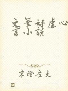 文笔好虐心的古言小说