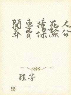 开车撞死人了丧葬费保险公司赔付吗