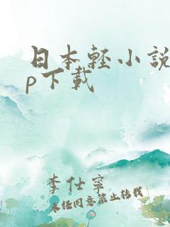 日本轻小说app下载