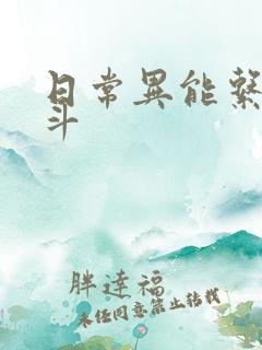 日常异能系的战斗