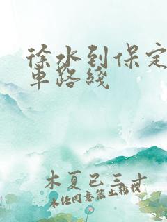 徐水到保定公交车路线
