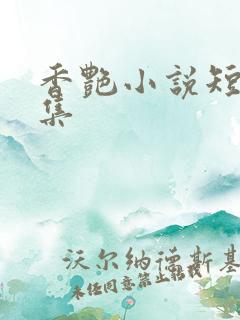 香艳小说短篇合集