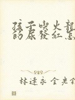 孩子吃火龙果尿的尿发红怎么回事
