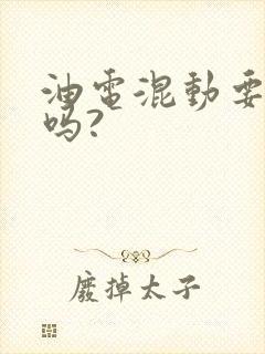油电混动要充电吗?