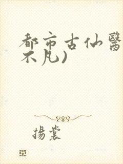 都市古仙医(叶不凡)