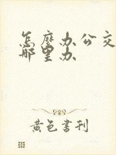 怎么办公交卡在哪里办 怎么办公交卡在哪里办