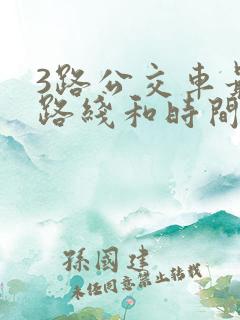 3路公交车最新路线和时间 3路公交车最新路线和时间