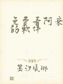 免费看阿衰漫画的软件