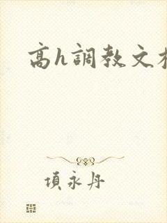 高h调教文校园