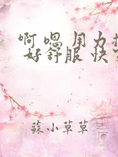 啊 嗯 用力插 好舒服 快穿 啊 嗯 用力插 好舒服 快穿