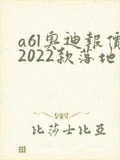 a6l奥迪报价2022款落地价