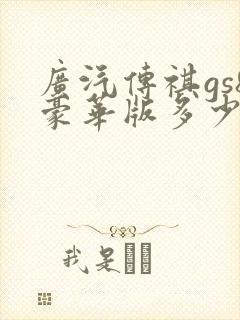 广汽传祺gs8豪华版多少钱