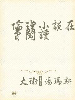伦理小说在线免费阅读