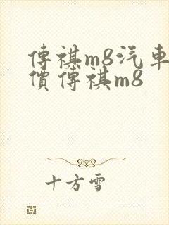 传祺m8汽车报价传祺m8