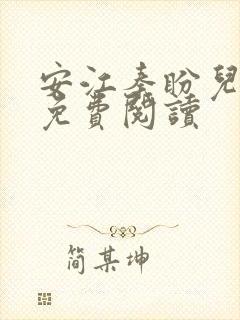 安江秦盼儿小说免费阅读