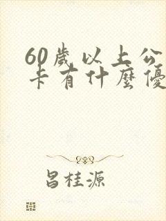 60岁以上公交卡有什么优惠