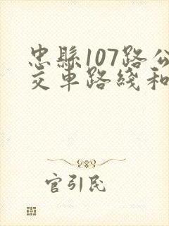 忠县107路公交车路线和时间