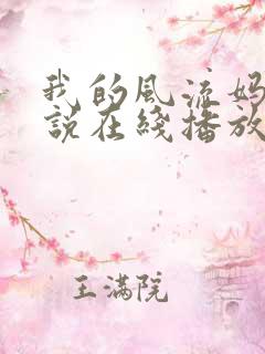 我的风流妈妈小说在线播放