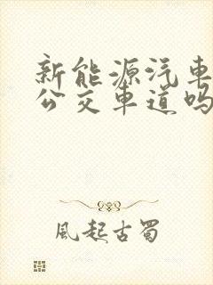 新能源汽车能走公交车道吗