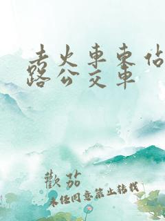 去火车东站坐几路公交车