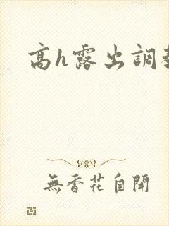 高h露出调教文