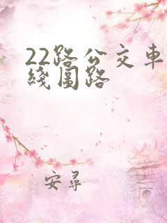 22路公交车路线图路