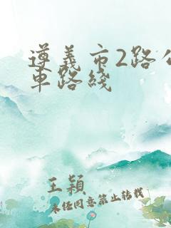 遵义市2路公交车路线