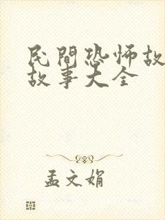民间恐怖故事鬼故事大全