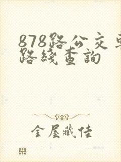 878路公交车路线查询 878路公交车路线查询