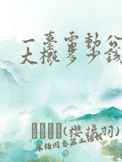 一台电动公交车大概多少钱