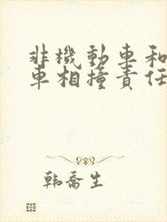 非机动车和机动车相撞责任认定右方先行