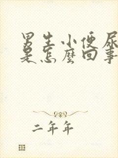 男生小便尿带血是怎么回事