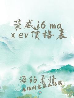 荣威i6 max ev价格表