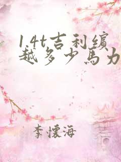 1.4t吉利缤越多少马力 1.4t吉利缤越多少马力