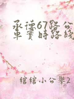 承德67路公交车实时路线查询