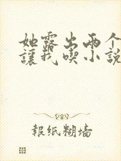 她露出两个奶头让我吃小说