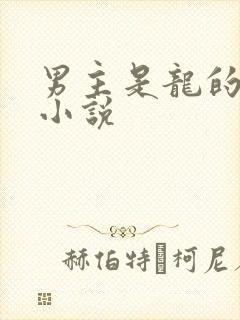 男主是龙的古言小说