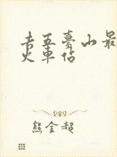 去五台山最近的火车站