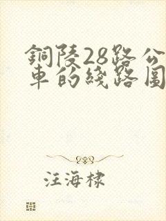 铜陵28路公交车的线路图及站点