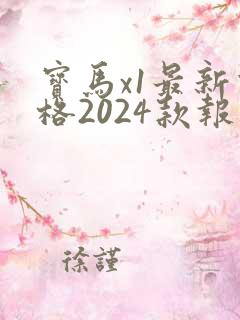宝马x1最新价格2024款报价
