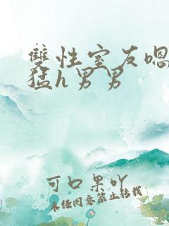 双性室友嗯啊好猛h男男