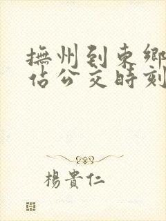 抚州到东乡高铁站公交时刻表
