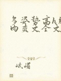 多姿势高h细节肉爽文全文