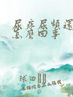 尿疼尿频还有血怎么回事