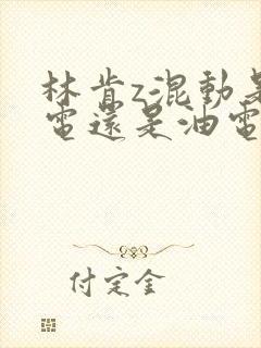 林肯z混动是插电还是油电
