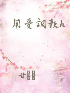 用爱调教h