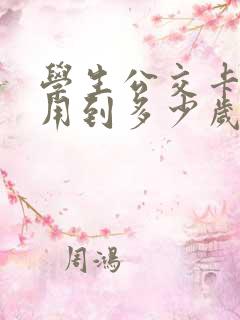 学生公交卡可以用到多少岁 学生公交卡可以用到多少岁