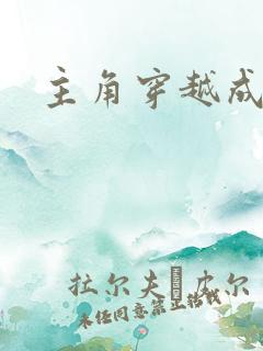 主角穿越成僵尸