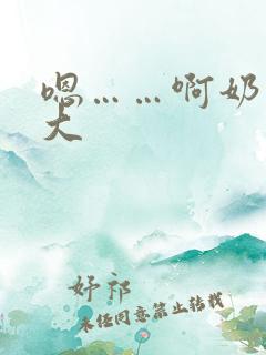 嗯……啊奶子好大