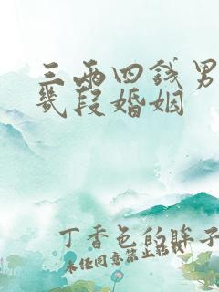 三两四钱男命有几段婚姻